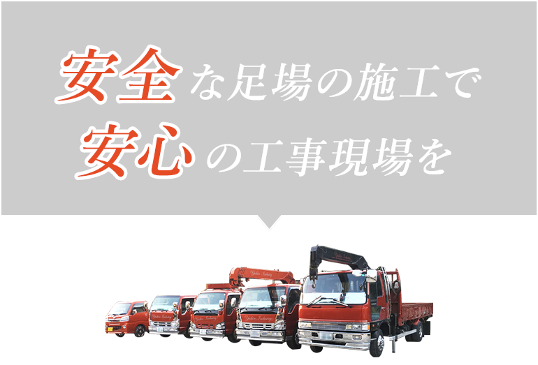 安全な足場の施工で安心の工事現場を