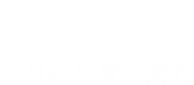 1日の仕事の流れ